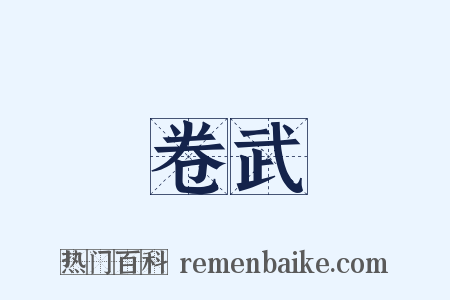 卷武是什么意思的图片